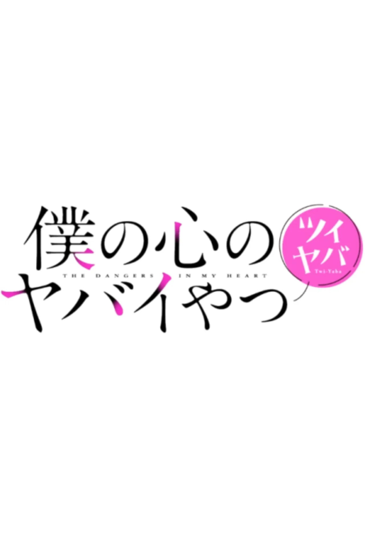 Cena do anime The Dangers in My Heart