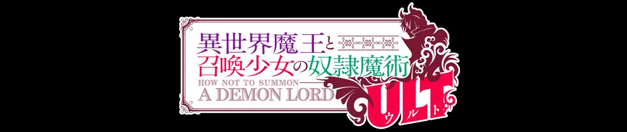 Cena do anime How Not to Summon a Demon Lord ULT